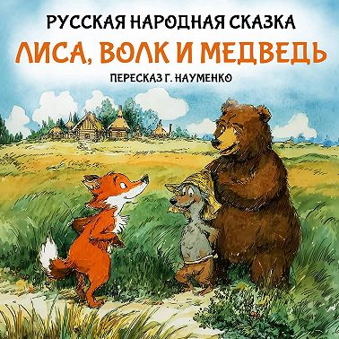 Лиса, волк и медведь