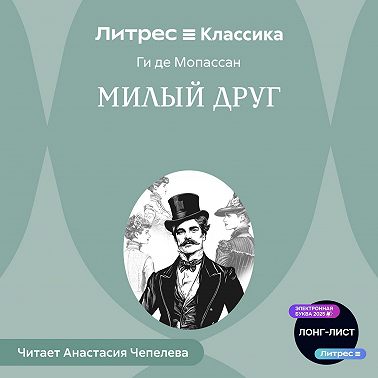 Милый друг