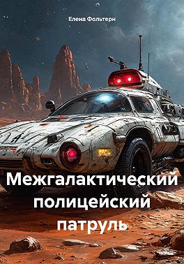 Межгалактический полицейский патруль