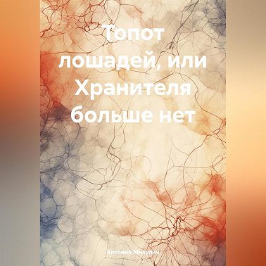 Топот лошадей, или Хранителя больше нет