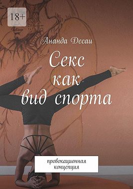 Секс как вид спорта. Провокационная концепция