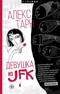 Девушка из JFK