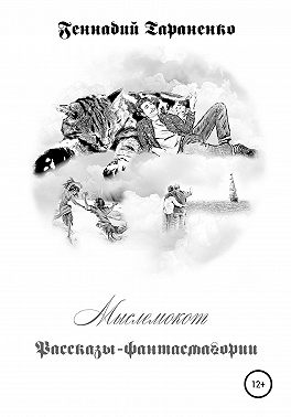 Мыслемокот. Рассказы-фантасмагории