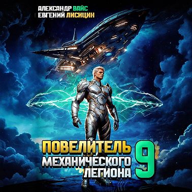 Повелитель механического легиона. Том 9