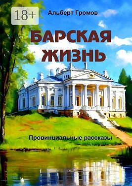 Барская жизнь. Провинциальные рассказы