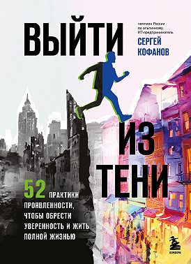 Выйти из тени. 52 практики проявленности, чтобы обрести уверенность и жить полной жизнью
