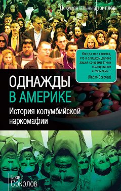 Однажды в Америке. История колумбийской наркомафии