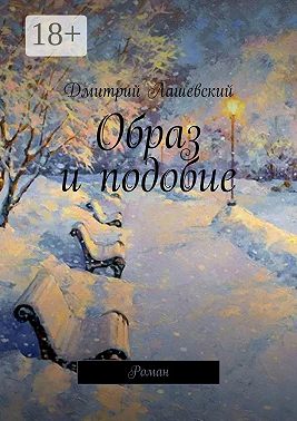 Образ и подобие. Роман