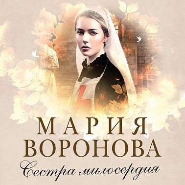 Сестра милосердия