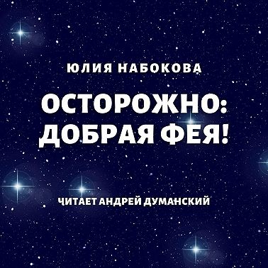 Осторожно: добрая фея!