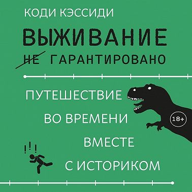 Выживание (не) гарантировано. Путешествие во времени вместе с историком