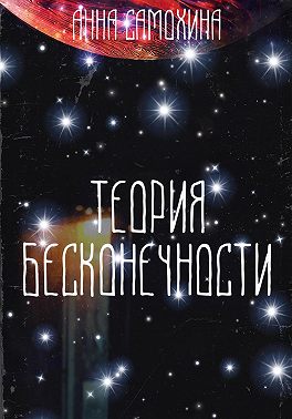 Теория бесконечности