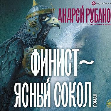 Финист – ясный сокол