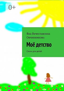 Моё детство. Стихи для детей