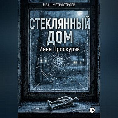 Стеклянный дом