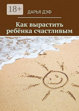 Как вырастить ребёнка счастливым
