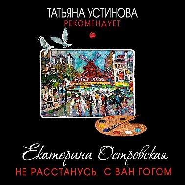 Не расстанусь с Ван Гогом