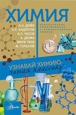 Химия. Узнавай химию, читая классику. С комментарием химика