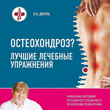 Остеохондроз? Лучшие лечебные упражнения