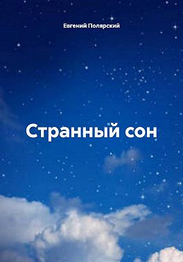 Странный сон