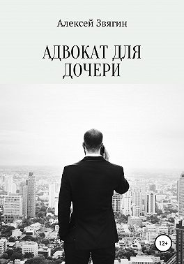 Адвокат для дочери
