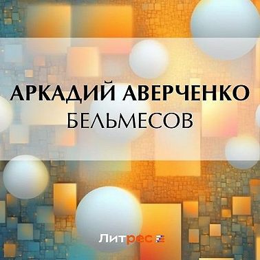 Бельмесов