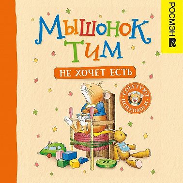 Мышонок Тим не хочет есть