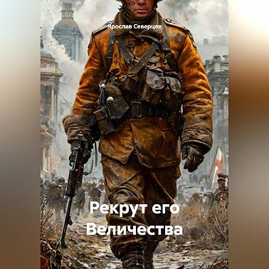 Рекрут его Величества