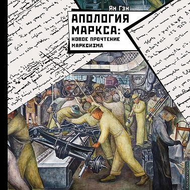 Апология Маркса: Новое прочтение Марксизма