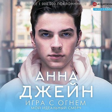 Мой идеальный смерч. Игра с огнем