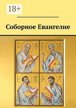 Соборное Евангелие