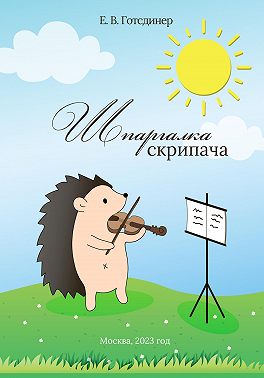 Шпаргалка Скрипача