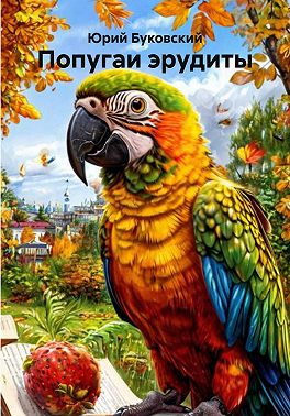 Попугаи эрудиты