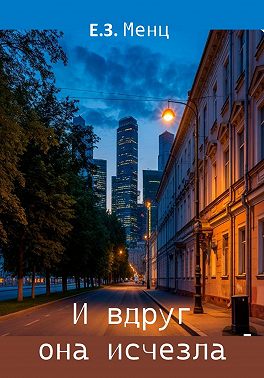 И вдруг она исчезла