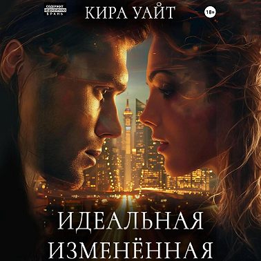 Идеальная Изменённая