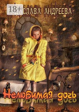 Нелюбимая дочь. Серия «Трудное детство»