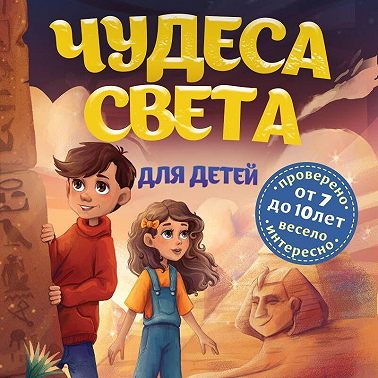 Чудеса света для детей