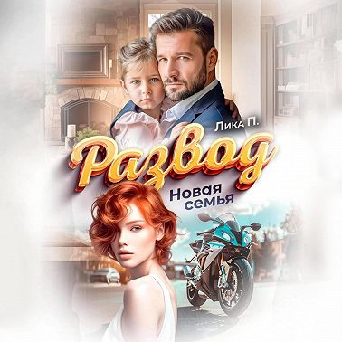 Развод. Новая семья
