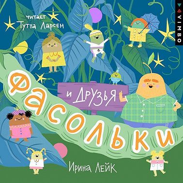 Фасольки и друзья