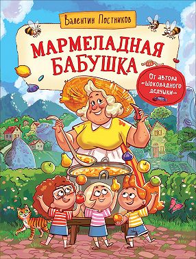 Мармеладная бабушка
