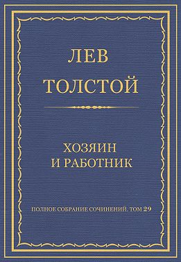 Полное собрание сочинений. Том 29. Хозяин и работник