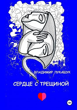 Сердце с трещиной