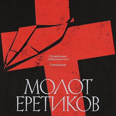 Эпизод 2. Добрые люди