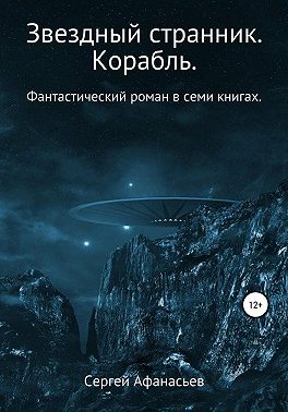 Звездный странник. Корабль