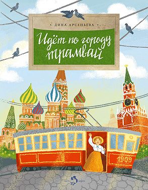 Идет по городу трамвай