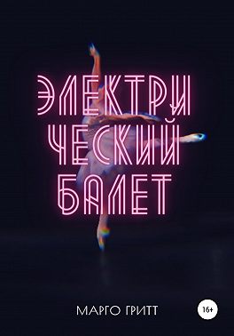 Электрический балет