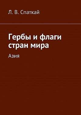 Гербы и флаги стран мира. Азия