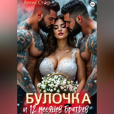 Булочка и 12 (месяцев) братьев