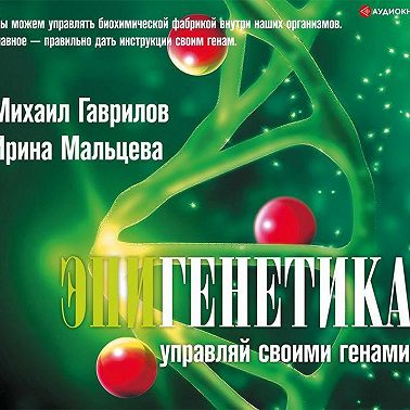 Эпигенетика. Управляй своими генами