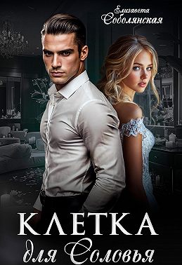 Клетка для соловья